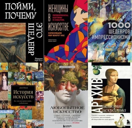 Обложка Подарочные издания. Искусство в 10 книгах (2019-2023) PDF, FB2