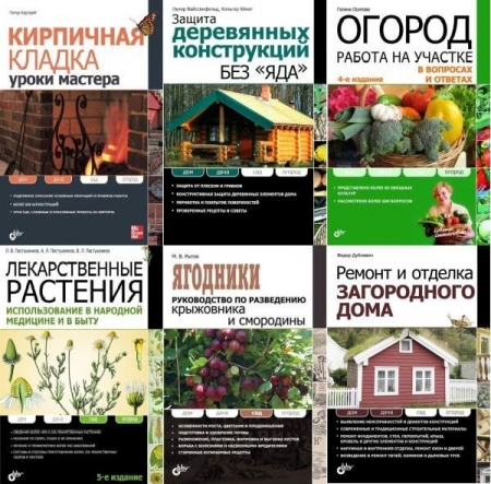 Обложка Дом. Дача. Сад. Огород в 10 книгах (PDF, FB2)