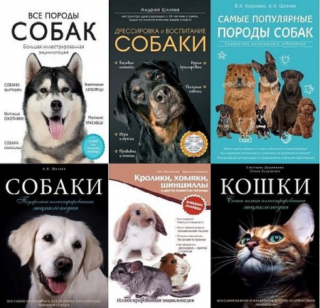 Обложка Подарочные издания. Домашние любимцы в 8 книгах (PDF)