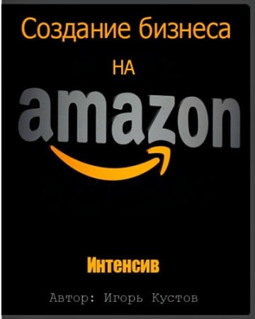 Обложка Создание бизнеса на Amazon (Интенсив)