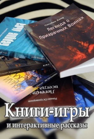 Обложка Книги-игры и интерактивные рассказы (PDF, DOC)