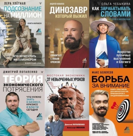 Обложка Умный бизнес в 8 книгах (2020-2023) PDF, EPUB, FB2