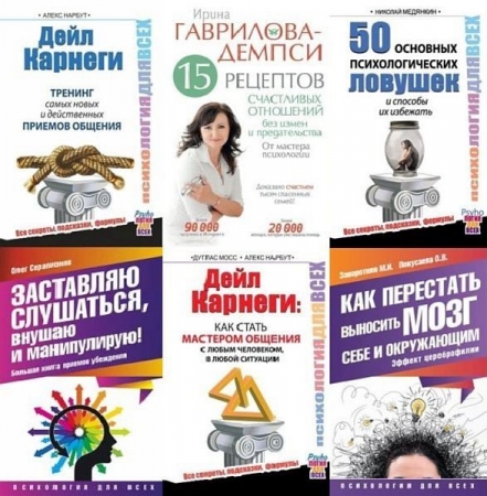 Обложка Психология для всех в 18 книгах (PDF, FB2)