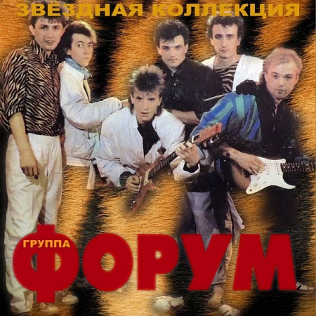 Обложка Форум - Звездная Коллекция (3CD) Mp3