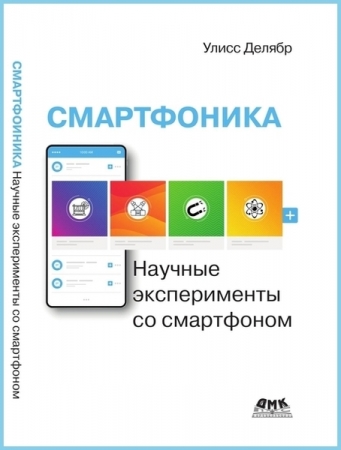 Обложка Смартфоника. Научные эксперименты со смартфоном / Улисс Делябр (PDF)