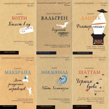 Обложка Национальный бестселлер - Серия 14 книг (FB2)
