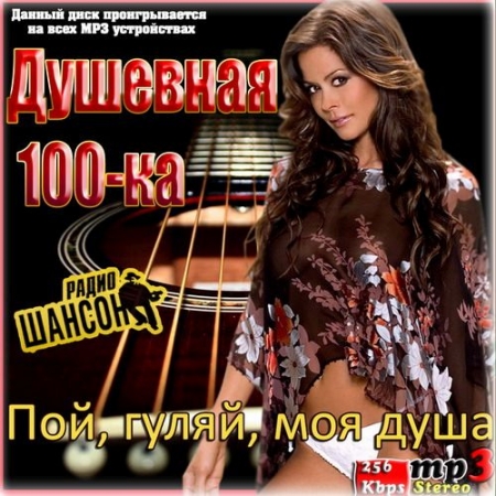 Обложка Душевная 100-ка. Пой, гуляй, моя душа (Mp3)