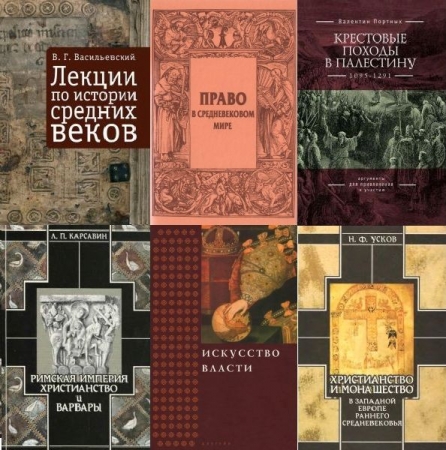 Обложка Библиотека Средних веков в 14 книгах (DJVU, FB2)