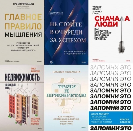 Обложка МИФ. Бизнес в 30 книгах (2015-2023) FB2