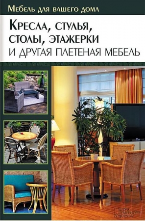 Обложка Кресла, стулья, столы, этажерки и другая плетеная мебель / Ю. Подольский (RTF, FB2)