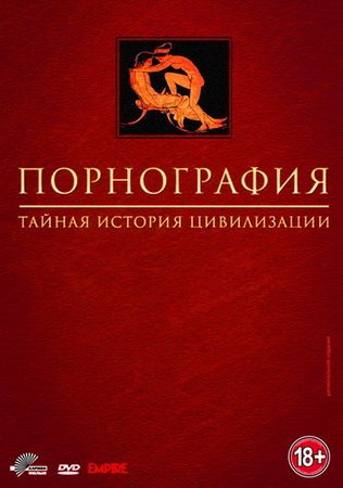 Обложка Порнография: Тайная история цивилизации / Pornography: The Secret History of Civilization [episodes 1-6 of 6] (1999) DVDRip