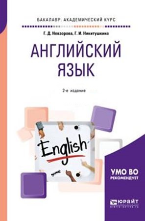 Английский язык в 2 ч. Ч. 1-2: учебник для вузов, 2-е изд (2024) PDF