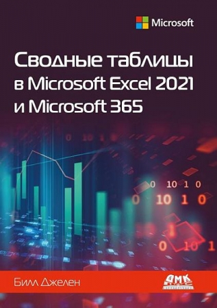 Обложка Сводные таблицы в Microsoft Excel 2021 и Microsoft 365 / Джелен Билл (2023) PDF