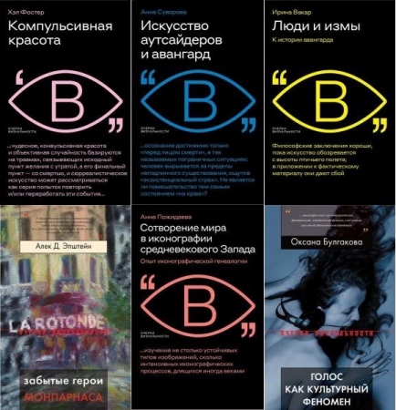 Обложка Очерки визуальности в 38 книгах (2003-2024) PDF, FB2