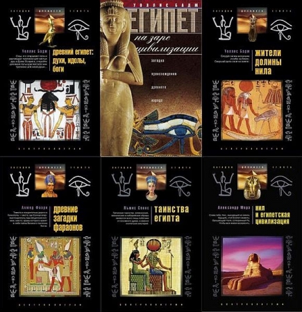 Обложка Загадки древнего Египта в 23 книгах (PDF, FB2)