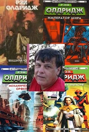 Обложка Рэй Олдридж - Собрание сочинений - 24 книги (FB2)