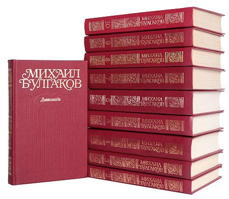 Михаил Булгаков. Собрание сочинений в 10 томах (PDF)