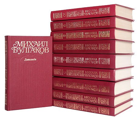 Обложка Михаил Булгаков. Собрание сочинений в 10 томах (PDF)