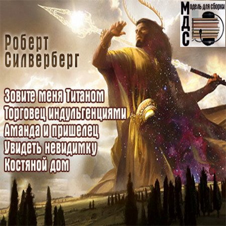 Роберт Силверберг - Фантастические рассказы (Аудиокнига)