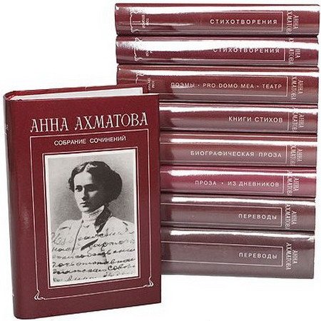 Обложка Анна Ахматова - Собрание сочинений - 9 книг (PDF)