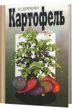 Обложка Картофель. Урожай на удивление / В. Г. Демченко (PDF)