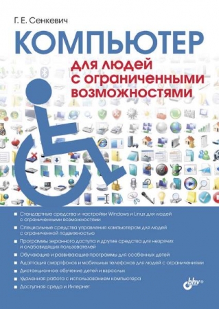 Обложка Компьютер для людей с ограниченными возможностями / Г. Е. Сенкевич (PDF)