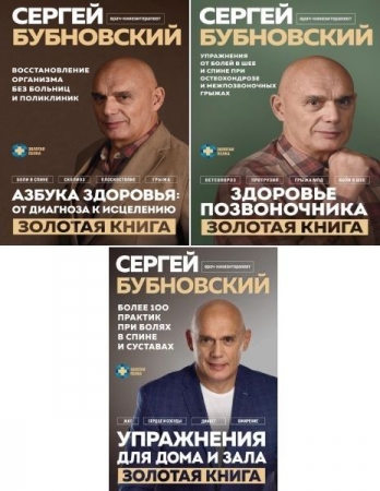 Обложка Золотая полка доктора Бубновского в 3 книгах (2023-2024) PDF