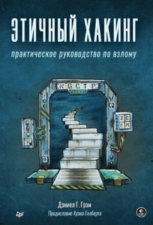 Обложка Этичный хакинг. Практическое руководство по взлому / Дэниел Г.Грэм (PDF)