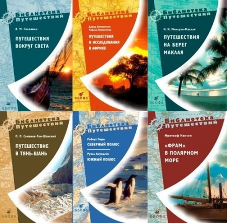 Обложка Библиотека путешествий в 25 книгах (FB2)