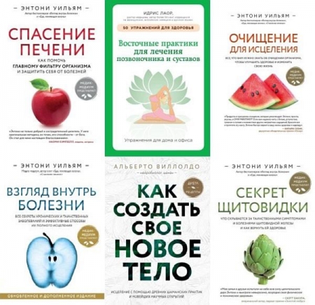 Обложка Энергия здоровья в 16 книгах (2013-2024) PDF, EPUB, FB2