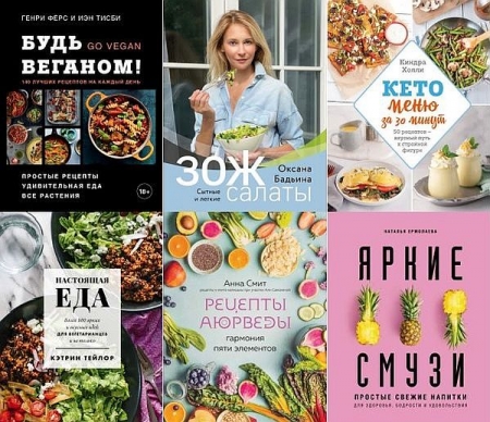 Обложка Кулинария. Зеленый путь в 35 книгах (2019-2023) PDF, FB2