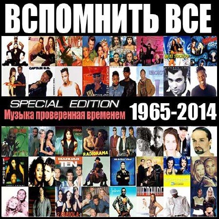 Вспомнить всё, или Музыка проверенная временем (1965-2014) Mp3