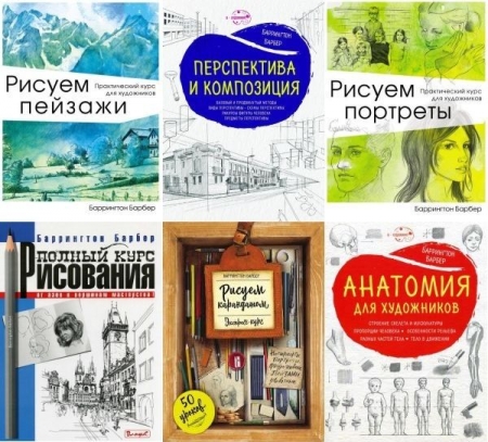 Обложка Уроки рисования с Баррингтоном Барбером в 14 книгах (PDF)