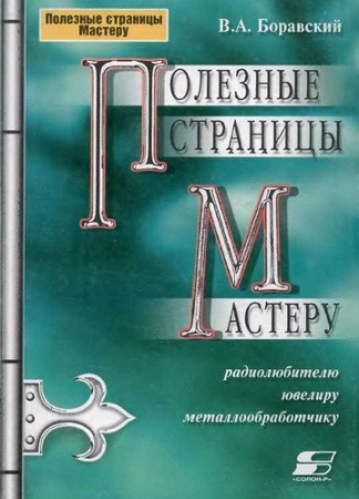 Обложка Полезные страницы мастеру / В.А. Боравский (PDF)