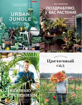 Обложка Urban Jungle в 4 книгах (2018-2023) PDF