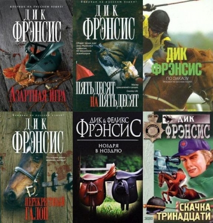 Обложка Дик Фрэнсис - Сборник произведений - 57 книг (FB2)