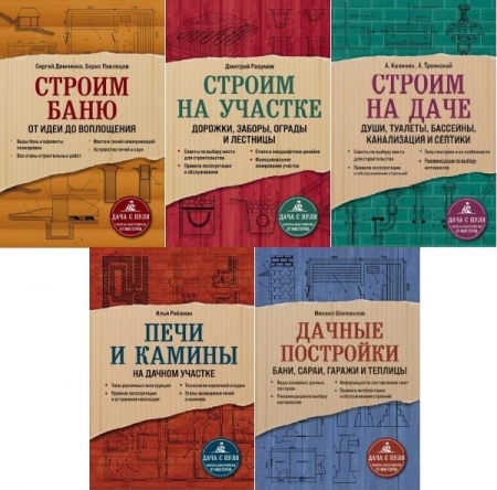 Обложка Дача с нуля. Секреты обустройства от мастеров в 5 книгах (PDF)