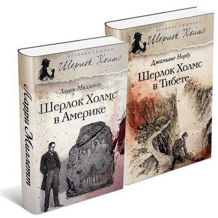 Обложка Шерлок Холмс не Артура Конан Дойла в 160 произведениях (PDF, FB2)