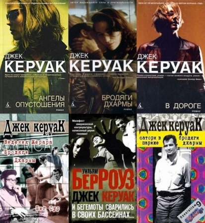 Обложка Джек Керуак - 23 произведения (DJVU, FB2)