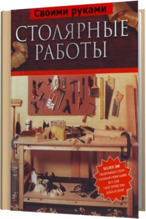 Обложка Столярные работы своими руками - 10 книг (DJVU, PDF)