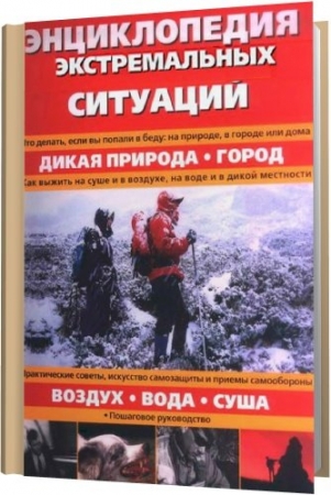 Обложка Энциклопедия экстремальных ситуаций (DJVU)
