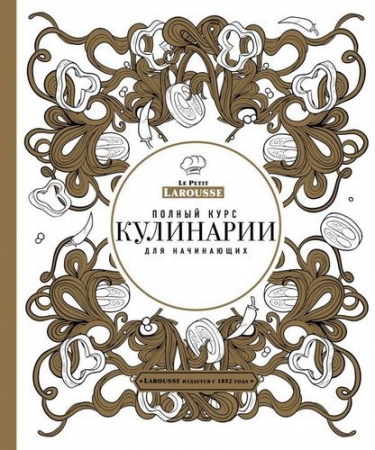 Обложка Полный курс кулинарии для начинающих / С. Ильичева (PDF)