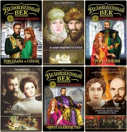 Обложка Великолепный век - Книжная серия - 17 томов (FB2)