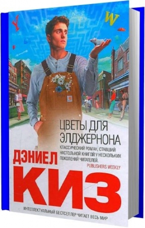 Обложка Дэниел Киз - Сборник произведений - 9 книг (FB2)