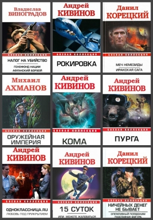 Обложка Боевая коллекция в 27 томах (FB2)