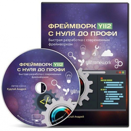 Обложка Фреймворк Yii2 с Нуля до Профи. Полный видеокурс