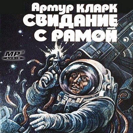 Обложка Артур Кларк - Свидание с Рамой (Аудиокнига)