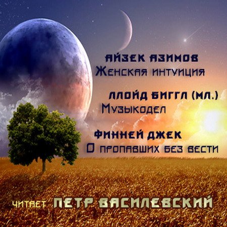 Фантастические рассказы. Читает Петр Василевский (Аудиокнига)