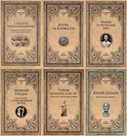 Обложка Античный мир в 19 книгах (2018-2025) FB2