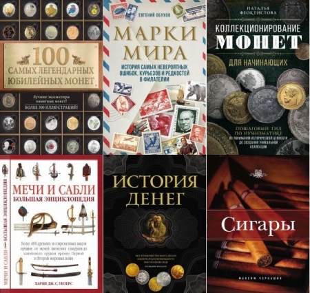 Обложка Подарочные издания. Коллекционирование в 23 книгах (2011-2025) PDF, FB2